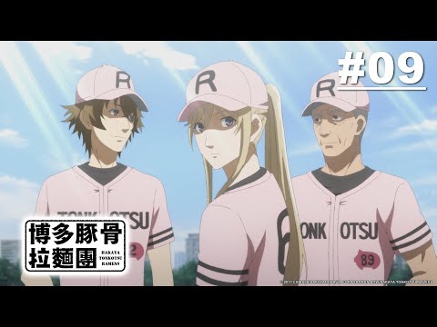 博多豚骨拉麵團 第09話【打帶跑】｜Muse木棉花 動畫 線上看