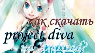 Как скачать project diva на андроид! туториал! screenshot 5