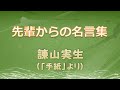 【言霊チャンネル】諫山実生 「手紙」【先輩からの名言集】