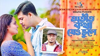 অতীত কথা যেও ভুলে | Otit kotha Jeo vhule | Full Song | Himel, Zara | Shafiq Tuhin | New Song 2024