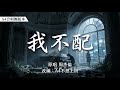 A4合唱團 周杰倫 我不配 史詩交響男女對唱版 A4不想上班 改編