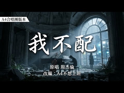 【A4合唱團】周杰倫《我不配》史詩交響男女對唱版｜A4不想上班 改編