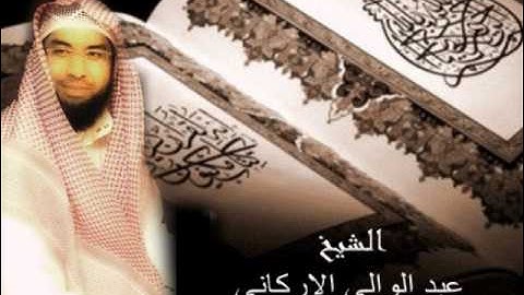 أطول فيديو تلاوة للشيخ عبدالولي الاركاني 10 ساعات