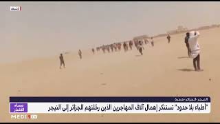 "أطباء بلا حدود" تستنكر إهمال آلاف المهاجرين الذين رحّلتهم الجزائر إلى النيجر screenshot 5