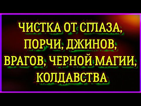 Дуа от сильного сглаза слушать. Дуа от сглаза и порчи. Сура от порчи сглаза и колдовства и джинов. Дуа: чистка от сглаза, порчи, джинов. Дуа от сглаза и порчи и джиннов.