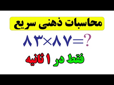 سریعتر از ماشین حساب