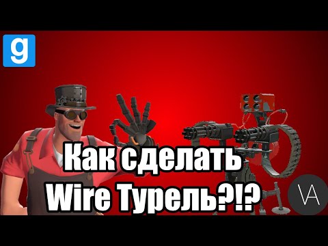 ГАЙД: Как сделать Wire Турель? (3 типа) | Garry's mod