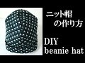 ニット帽の作り方