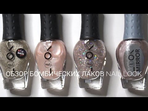 2 ЧАСТЬ ОБЗОРА БОМБИЧЕСКИХ ЛАКОВ NAIL LOOK 😍 МЕТАЛЛИЧЕСКИЕ ЛАКИ И МАТОВЫЙ ТОП ❤