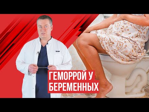 Геморрой у беременных и после родов, принципы лечения