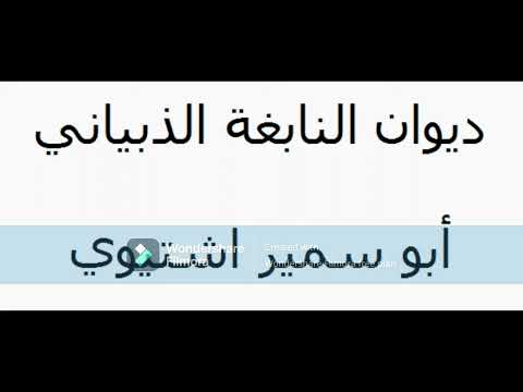 ديوان النابغة الذبياني أبو سمير اشتيوي