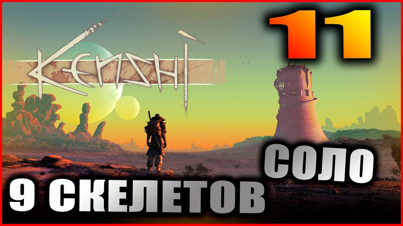 Kenshi прохождение и гайды #11. Древняя мастерская и Город скелетов.