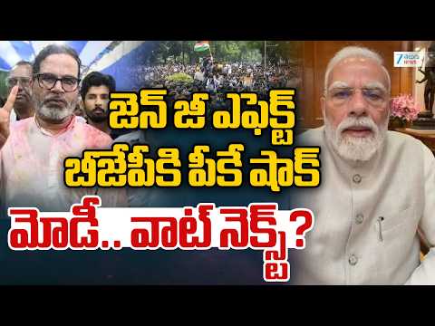GEN Z  Effect On BJP Govt |  జెన్ జీ ఎఫెక్ట్ బీజేపీకి పీకే షాక్ మోడీ.. వాట్ నెక్స్ట్? | ZEE News - ZEE24TELUGUNEWS