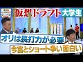 【④BIG4はどこへ】宗山は?金丸は?今年の大学生は超大豊作!さらにレジェンドが見つけたイチ押し選手は!?「プロ野球ドラフトちゃんねる」スカイA公式