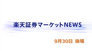 楽天証券マーケットＮＥＷＳ 9月30日【大引け】