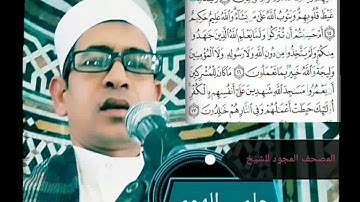 الشيخ حلمي الهوي سورة التوبة مجودة