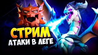 видео: АТАКИ В РАНГОВОМ СРАЖЕНИИ 34 ЛИГИ Стрим clash of clans, клеш оф кленс картинка: АТАКИ В РАНГОВОМ СРАЖЕНИИ 34 ЛИГИ Стрим clash of clans, клеш оф кленс