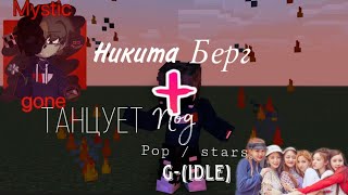 НИКИТА БЕРГ ТАНЦУЕТ под POP / STARS - G(-Idle) (mine-imator)