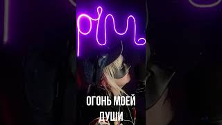 Мила Пим - Огонь моей души ( Слова и музыка Mila Pim)