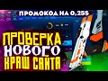 ПРОМОКОД! ПРОВЕРКА НОВОГО КРАШ САЙТА!!!