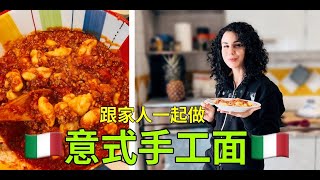 【意式肉酱面疙瘩】意大利人手把手教你做，一学就会