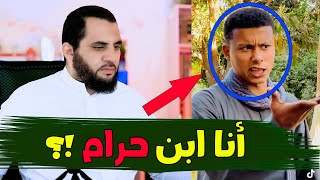 Download lagu أنا ابن حرام !؟ طيب أمك ذنبها إيه !؟
