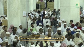 صلاة العشاء|للشيخ #ماهر_المعيقلي 29 ذو الحجة 1443هـ|من سورة الأنفال 20-33
