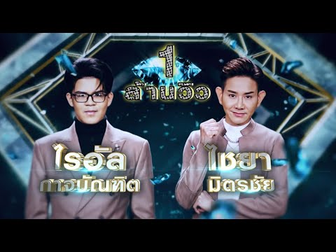 คิดถึงพี่ไหม - ไชยา มิตรชัย , ไรอัล กาจบัณฑิต | เพชรคู่เพชร 300
