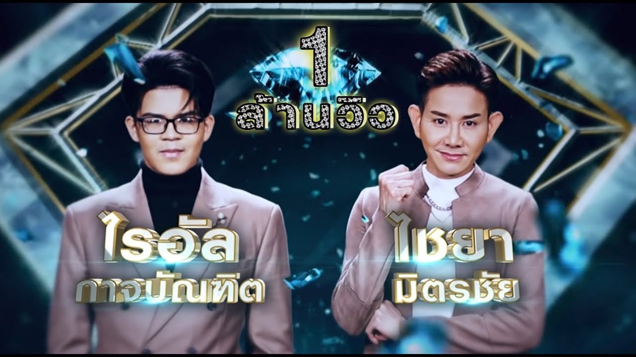 คิดถึงพี่ไหม - ไชยา มิตรชัย , ไรอัล กาจบัณฑิต | เพชรคู่เพชร 300