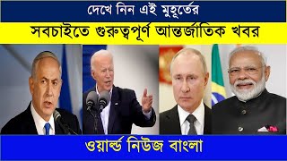 International News Today 06 April 2021 | World News Bangla | World News Today