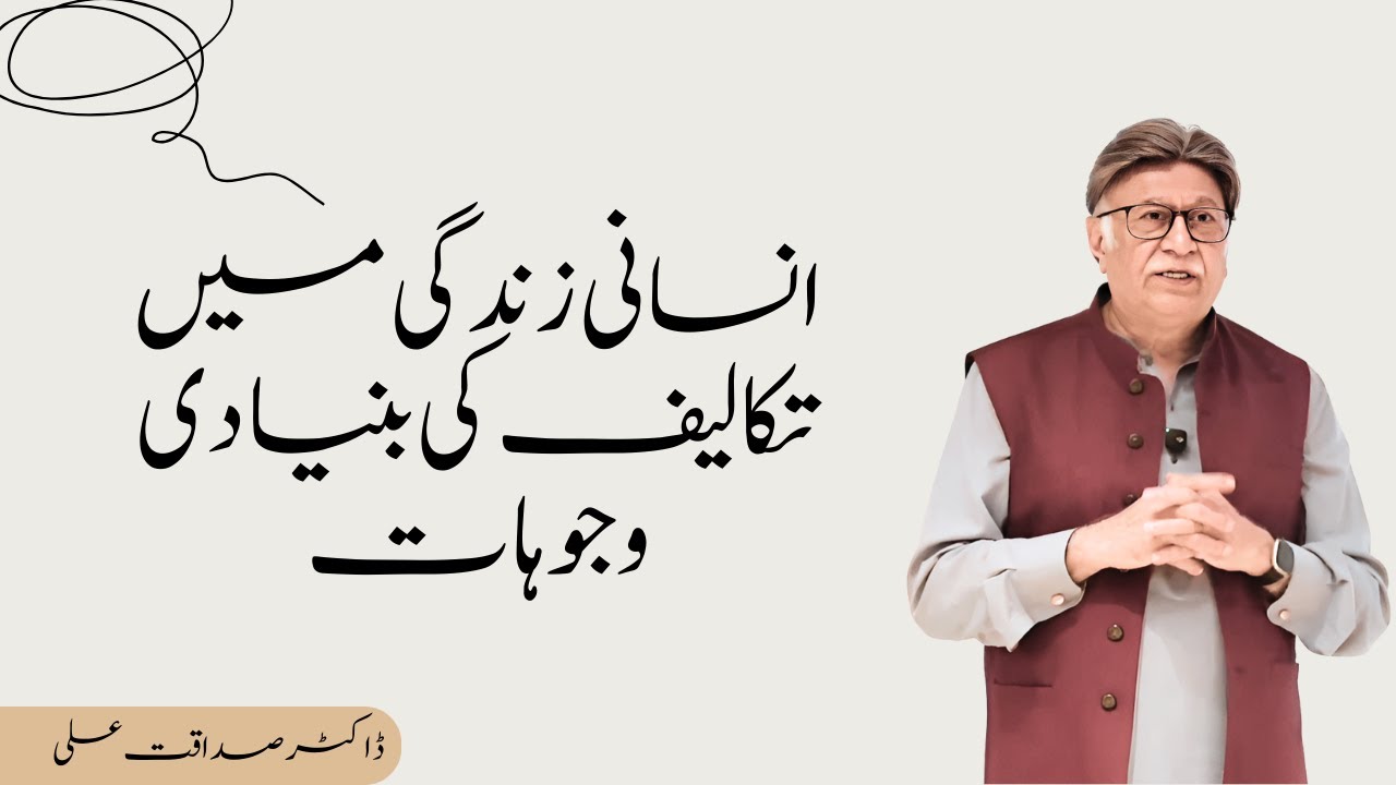 Fundamental Causes of Human Suffering | Dr.Sadaqat Ali