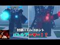 【封鎖バトルフロント】タイタン1.０にバトルアーマー！？＃封鎖バトルフロント＃ロブロックス＃スキビティトイレ