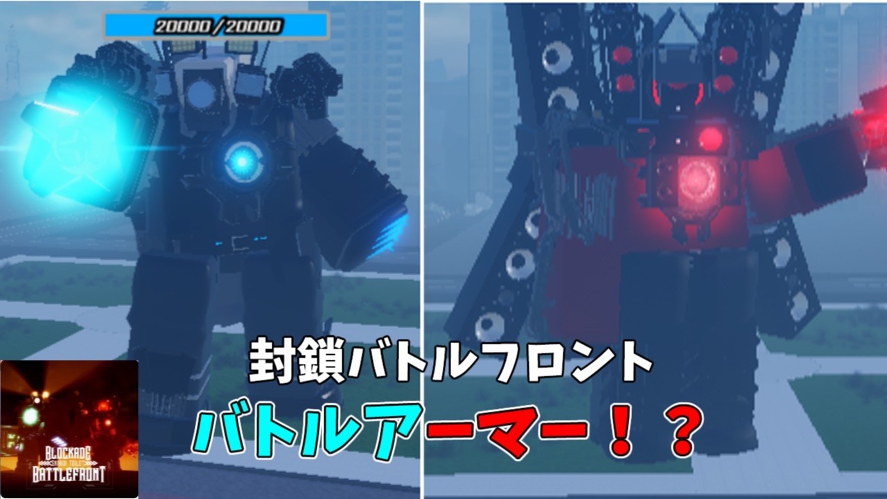 【封鎖バトルフロント】タイタン1.０にバトルアーマー！？＃封鎖バトルフロント＃ロブロックス＃スキビティトイレ