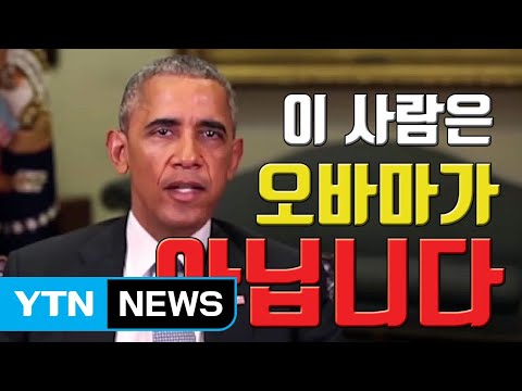   자막뉴스 오바마인데 오바마 아니다 딥페이크 영상 주의보 YTN