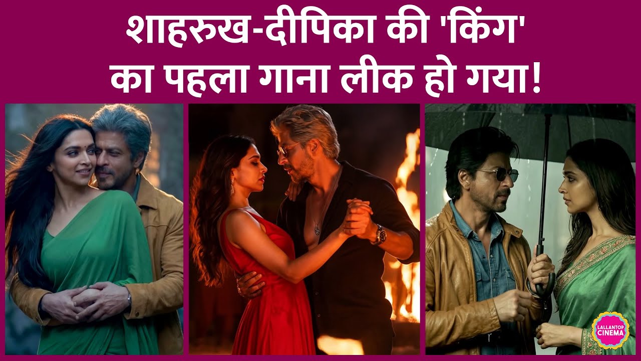 King से Shahrukh Khan और Deepika Padukone का पहला Song Behek Leak हो गया? ये है इसकी असली सच्चाई