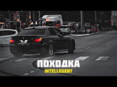 ♛  INtellegent - Походка🤟🎶Премьера (2022)