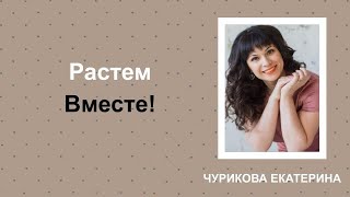 Растем  вместе! screenshot 2