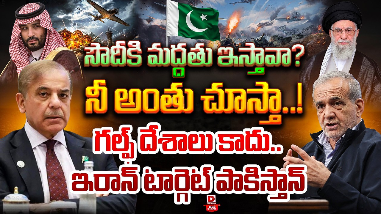 Top Story : సౌదీకి మద్దతు ఇస్తావా..? | Is Pakistan Is The Next Target Of Iran After Gulf Countries ?