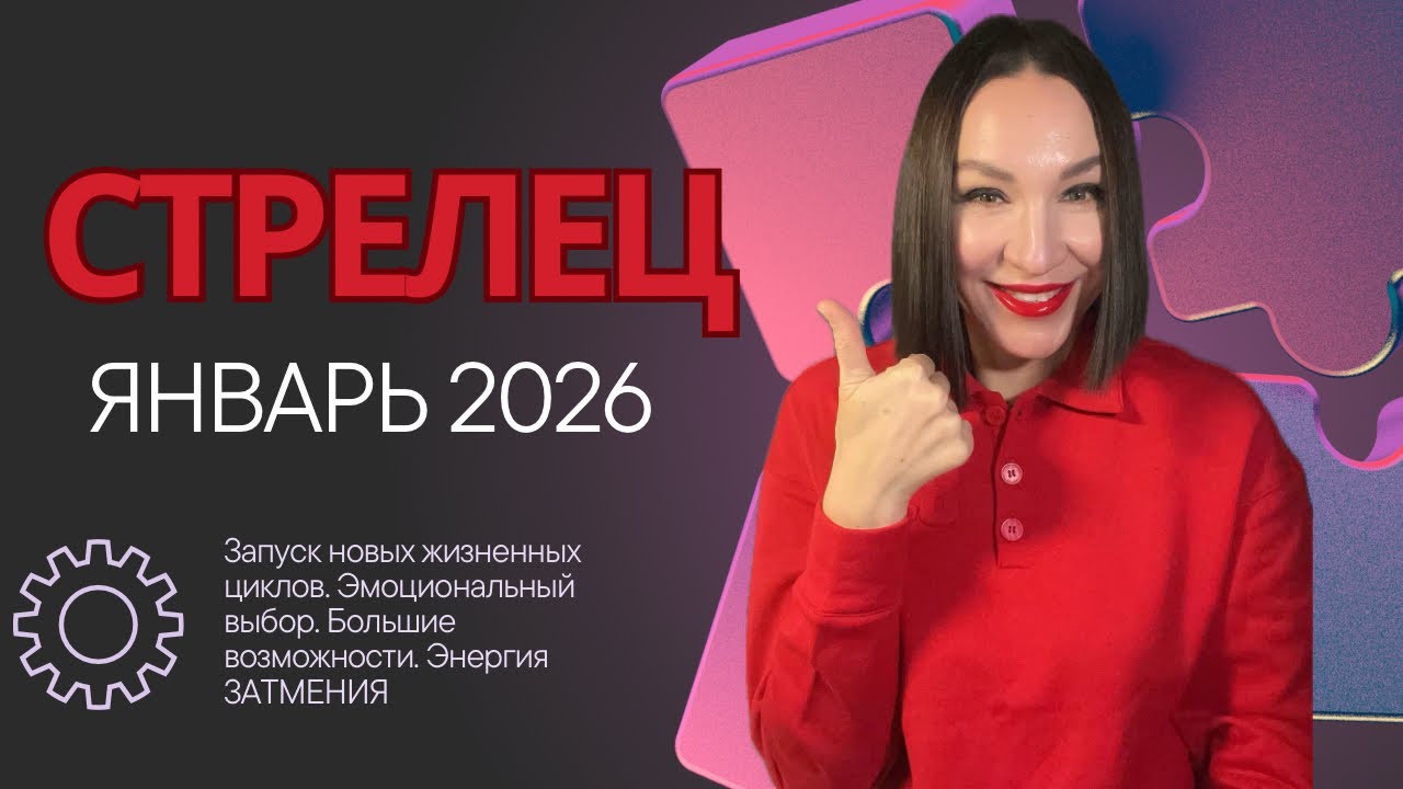 СТРЕЛЕЦ ГОРОСКОП ЯНВАРЬ 2026. ФИНАНСЫ, ДОХОДЫ, РАБОТА = ВОЗМОЖНОСТИ 