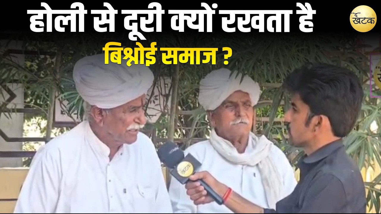 होली से दूरी क्यों रखता है बिश्नोई समाज? सदियों पुरानी परंपरा का राज खोलते बुजुर्ग दादा