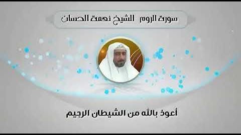 #نعمت_الحسان  *سورة الروم*  تلاوة طيبة😍