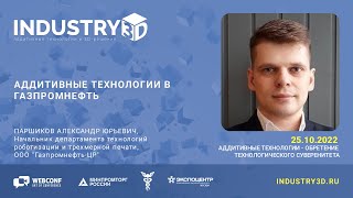 картинка: Аддитивные технологии в Газпромнефть