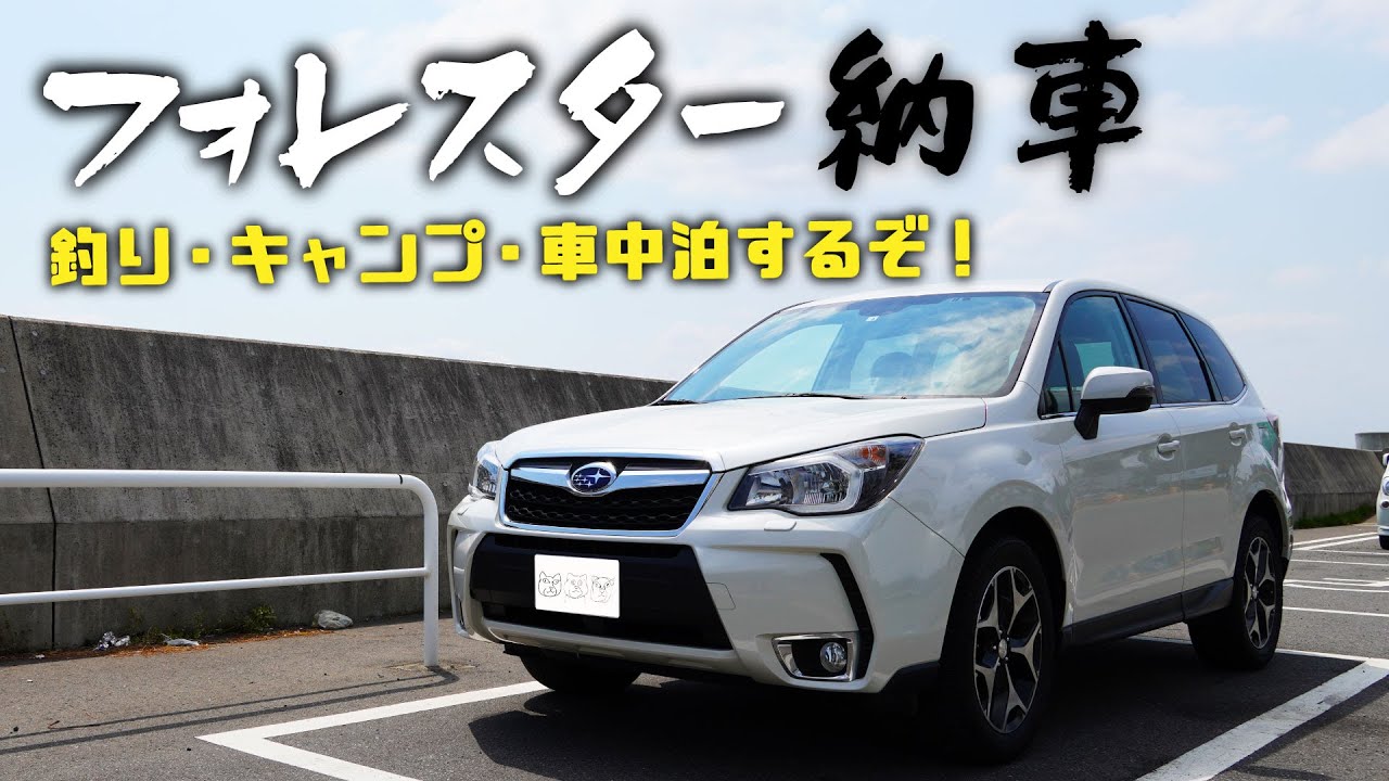 中古でsuv車を購入 釣りキャンプや車中泊に使うので内外装を紹介します フォレスター納車 Youtube