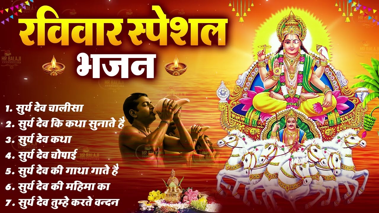 रविवार भक्ति भजन | Suryadev Chalisa | Om Surya Devaya Namah | Surya Dev Katha & Aarti
