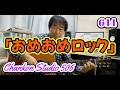 644「おめおめロック」 / 羽山みずき をチラッと!(Solo Guitar ver.)