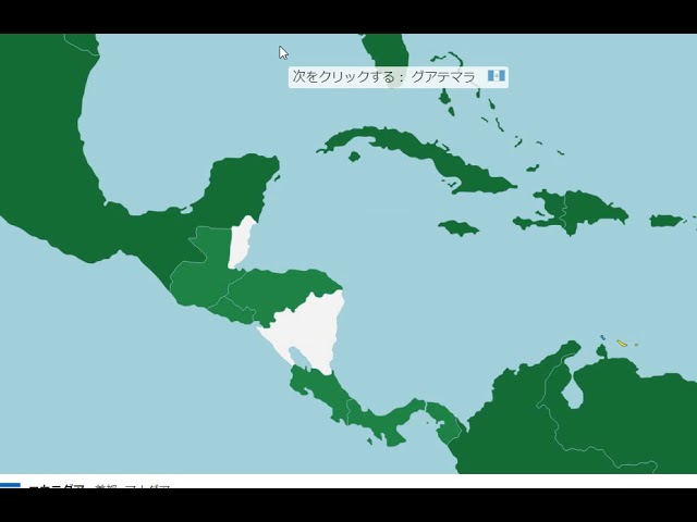 中央アメリカ地理ゲーム　解説付き
