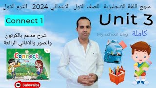 شرح منهج اللغة الإنجليزية للصف الاول الابتدائي 2024 - Connect 1 / Unit 3