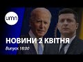 ⚡️Байден поговорив із Зеленським. Окупанти поранили воїна. Черговий домашній арешт активісту