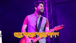 দেখো আলোয় আলো আকাশ || ARIJIT SINGH || @PURNENDU CREATION