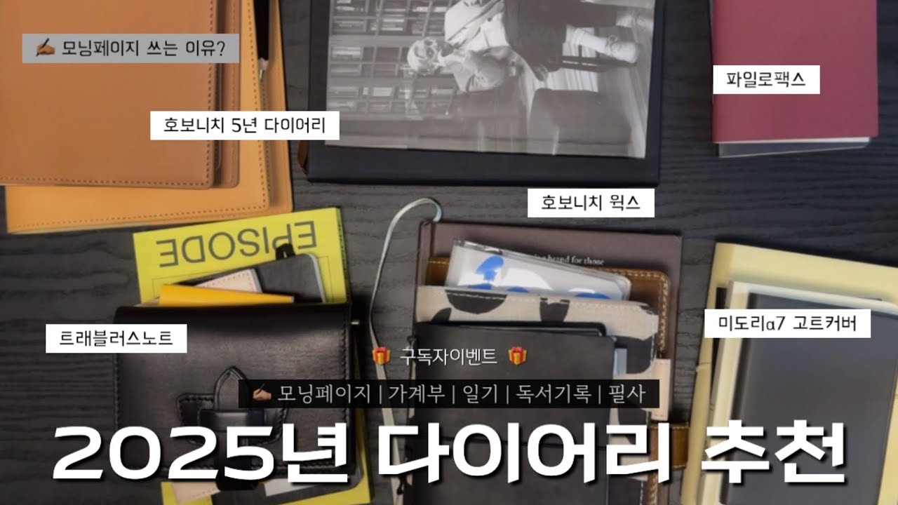 2025 다이어리 추천 | 트래블러스노트, 호보니치, 몰스킨, 미도리,  파일로팩스 | ✍🏽 모닝페이지 쓰는 이유 | 🎁 구독자 이벤트